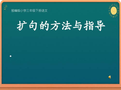 《扩句》微课课件