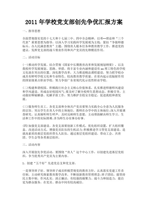 最新 2011年学校党支部创先争优汇报方案-精品