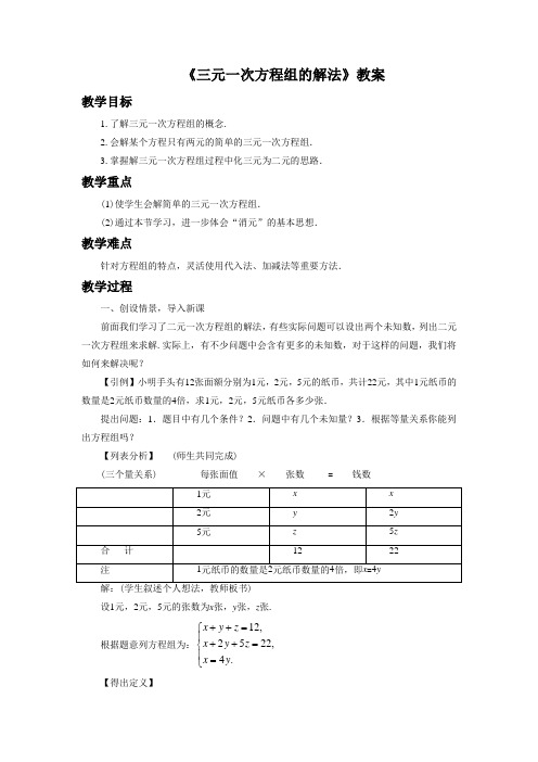 新编人教版七年级数学下册第八单元《三元一次方程组的解法》教案