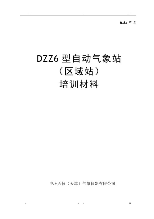 DZZ6区域站培训材料(竞赛版)