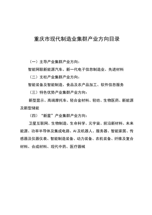 重庆市现代制造业集群产业方向目录