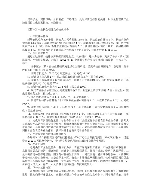 产业扶贫项目完成情况报告3篇.doc