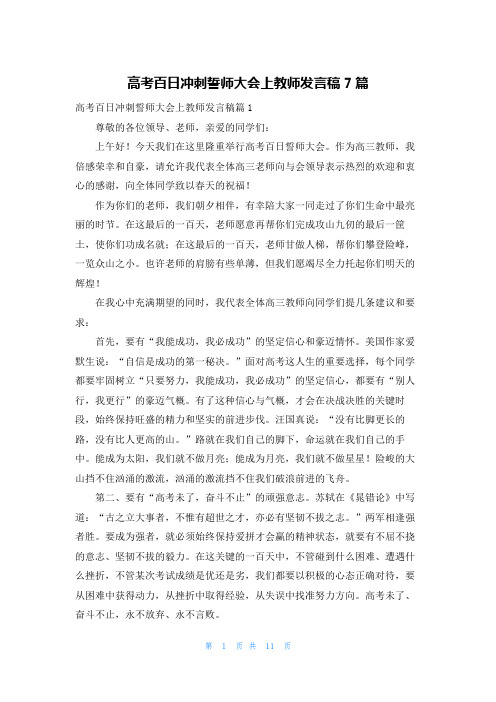 高考百日冲刺誓师大会上教师发言稿7篇