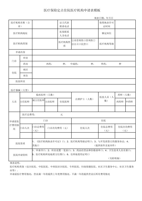 医疗保险定点住院医疗机构申请表模板