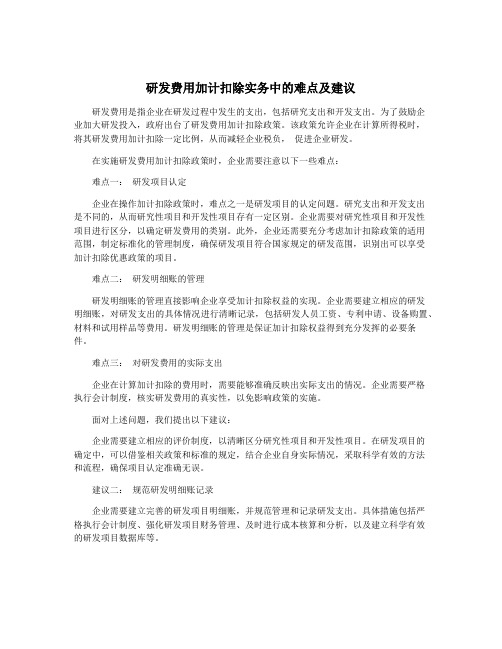 研发费用加计扣除实务中的难点及建议