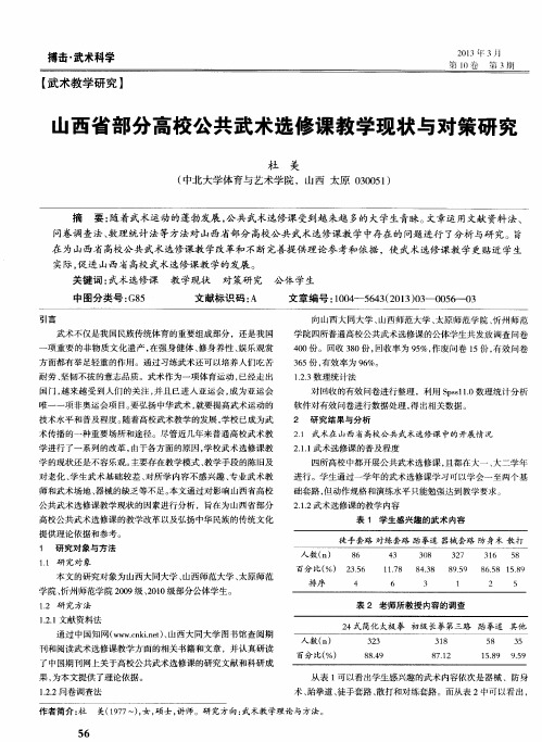 山西省部分高校公共武术选修课教学现状与对策研究