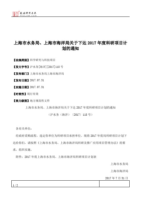 上海市水务局、上海市海洋局关于下达2017年度科研项目计划的通知