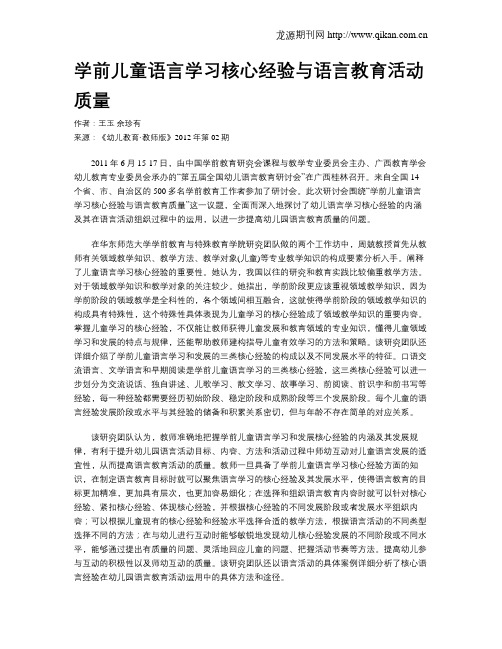 学前儿童语言学习核心经验与语言教育活动质量