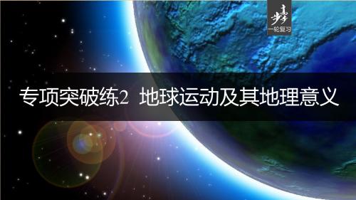 【步步高】高考地理大一轮复习 第2章 宇宙中的地球 专项突破练2 地球运动及其地理意义名师课件 湘教版必修1