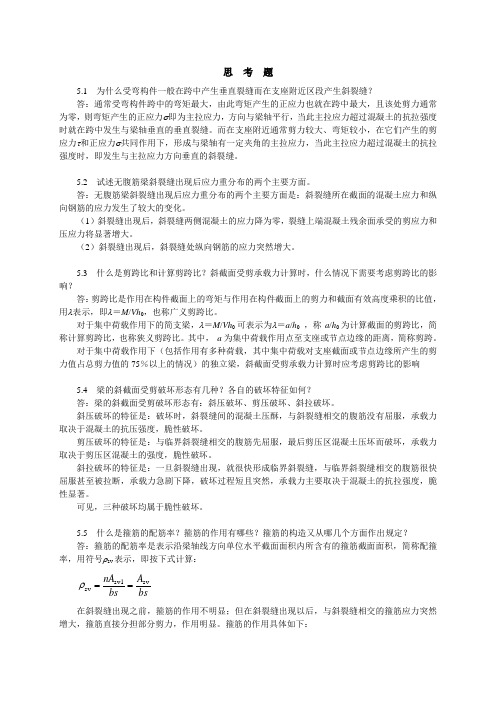 混凝土设计原理第5章思考题与习题答案