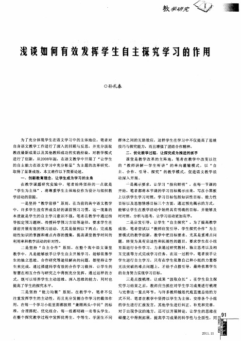 浅谈如何有效发挥学生自主探究学习的作用