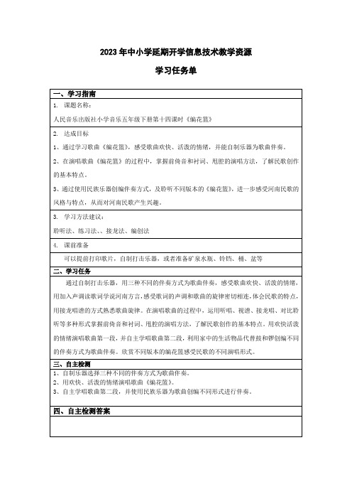 小学五年级音乐14-编花篮-人民音乐出版社小学音乐五年级下册第十四课时《编花篮》