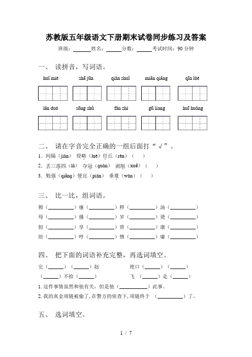 苏教版五年级语文下册期末试卷同步练习及答案