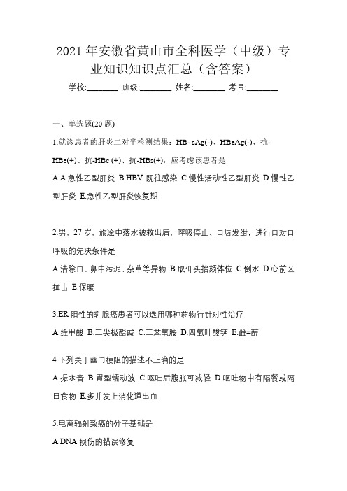 2021年安徽省黄山市全科医学(中级)专业知识知识点汇总(含答案)