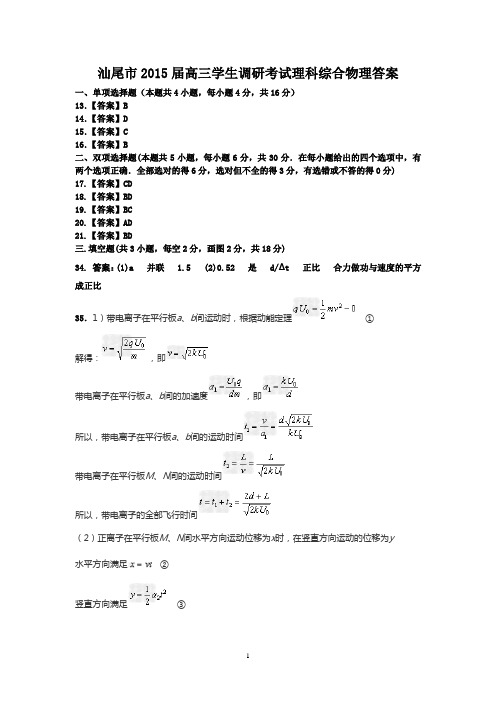 汕尾市2015届高三学生调研考试理科综合物理答案