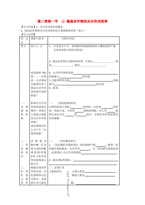 高中生物 第二章第一节 三 提高农作物的光合作用效率学案 新人教版选修