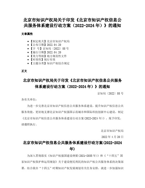 北京市知识产权局关于印发《北京市知识产权信息公共服务体系建设行动方案（2022-2024年）》的通知