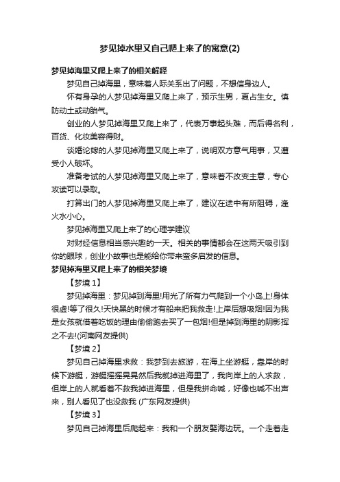 梦见掉水里又自己爬上来了的寓意（2）