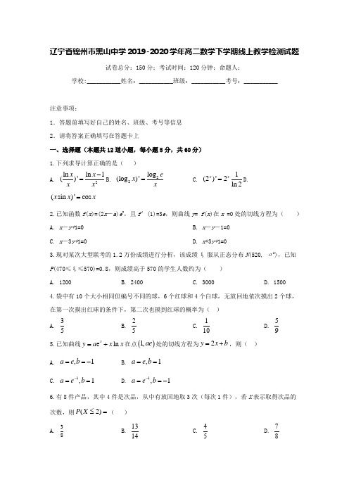 辽宁省锦州市黑山中学2019-2020学年高二数学下学期线上教学检测试题【含答案】