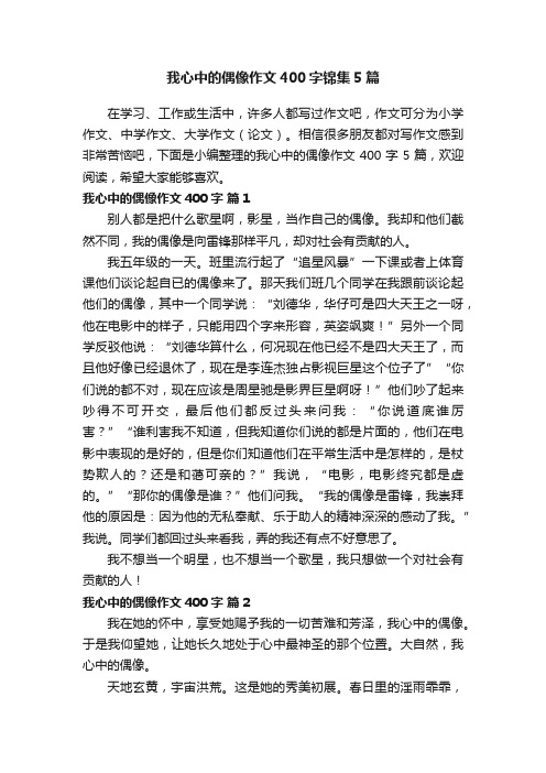 我心中的偶像作文400字锦集5篇