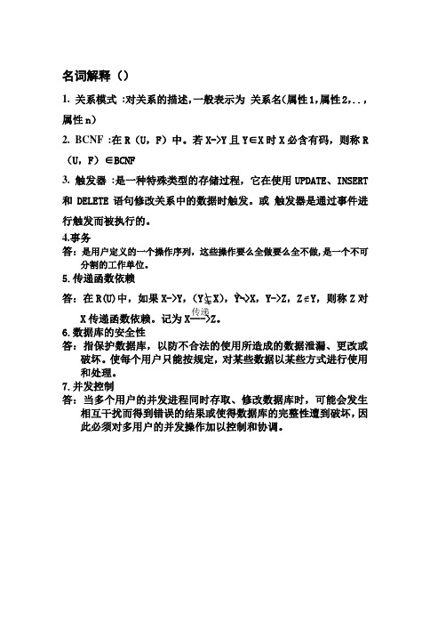 数据库原理与应用期末考试名词解释