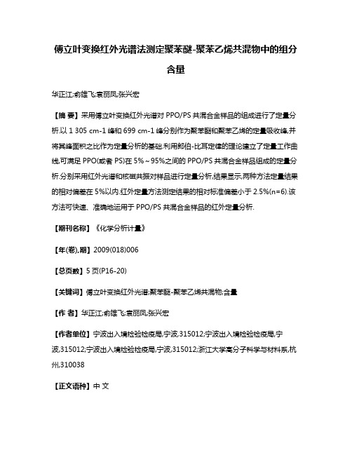 傅立叶变换红外光谱法测定聚苯醚-聚苯乙烯共混物中的组分含量