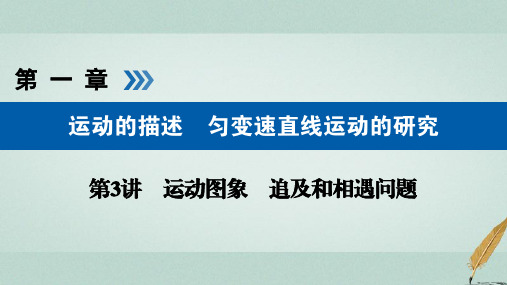 (全国通用版)2019版高考物理大一轮复习第一章运动的描述匀变速直线运动的研究第3讲运动图象追及和相遇问