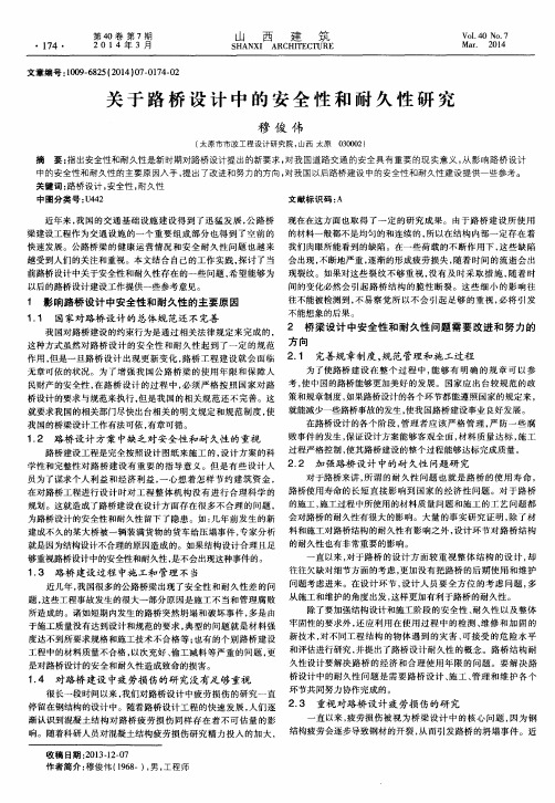 关于路桥设计中的安全性和耐久性研究