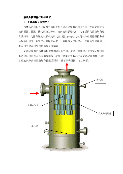 旋风分离器操作维护规程