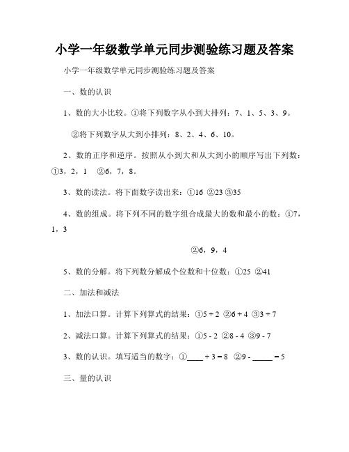 小学一年级数学单元同步测验练习题及答案 