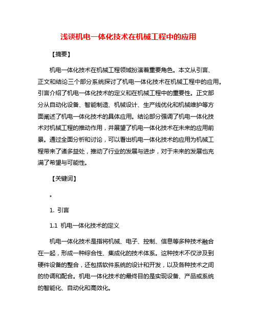 浅谈机电一体化技术在机械工程中的应用