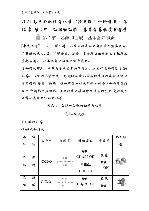 2021高三全国统考化学(经典版)一轮学案：第10章 第2节乙醇和乙酸基本营养物质含答案