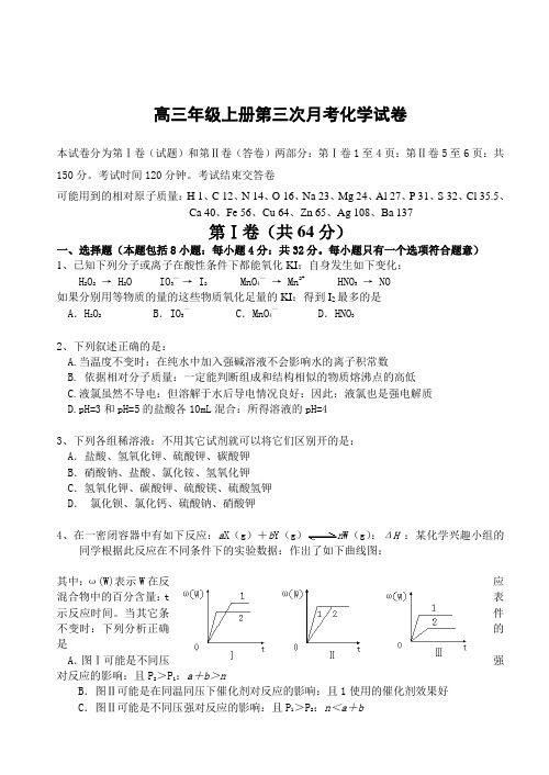 【高三化学】年级上册第三次月考化学试卷