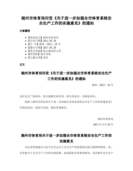 湖州市体育局印发《关于进一步加强全市体育系统安全生产工作的实施意见》的通知