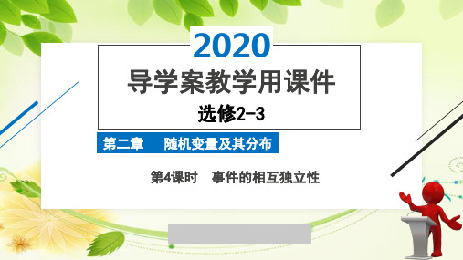 2020年2月高中数学导学案全国版人教版精品课件必修2-3第二章第4课时事件的相互独立性