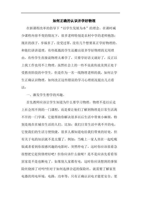 如何正确的认识并学好物理