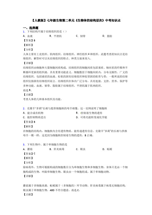 【人教版】七年级生物第二单元《生物体的结构层次》中考知识点