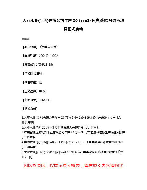 大亚木业(江西)有限公司年产20万m3中(高)密度纤维板项目正式启动