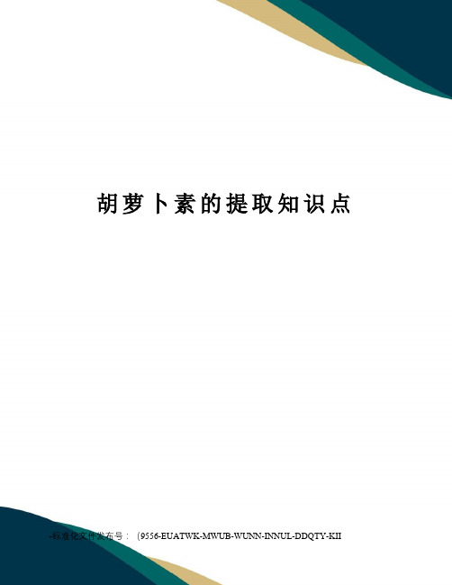 胡萝卜素的提取知识点