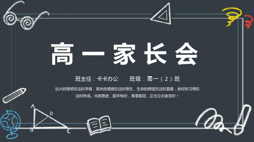 黑板风高一家长会主题班会PPT模板