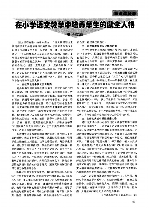 在小学语文教学中培养学生的健全人格