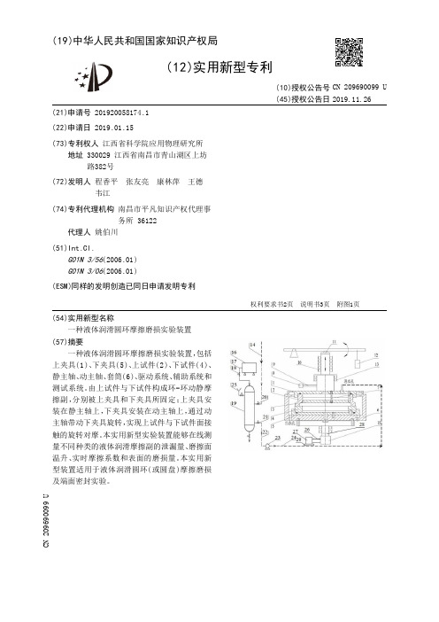 【CN209690099U】一种液体润滑圆环摩擦磨损实验装置【专利】