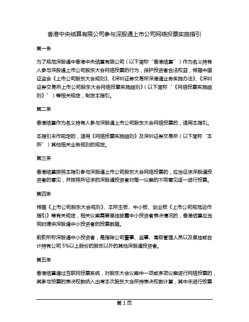 香港中央结算有限公司参与深股通上市公司网络投票实施指引