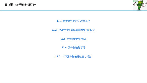 《Altium Designer 19原理图与PCB设计速成》教学课件—11PCB元件封装设计