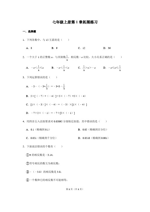 人教版数学七年级上册第1章有理数拓展练习