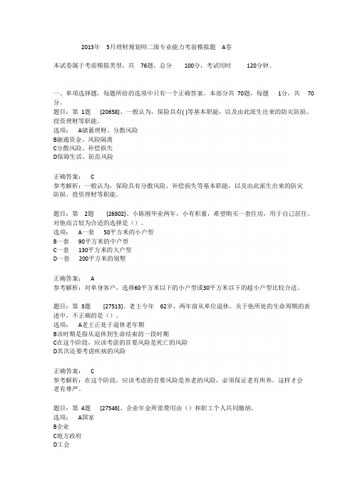 2013年5月理财规划师二级专业能力考前模拟题A卷_pdfDOC