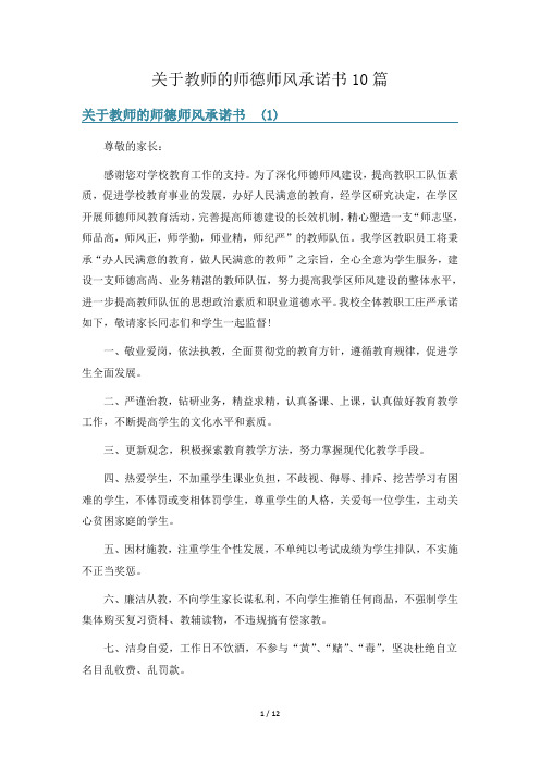 关于教师的师德师风承诺书10篇