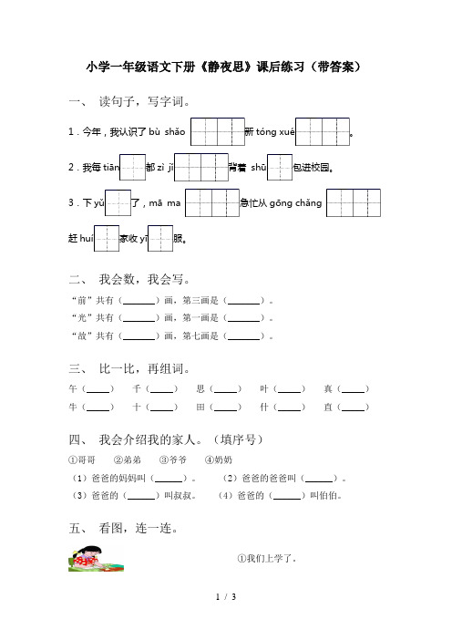 小学一年级语文下册《静夜思》课后练习(带答案)