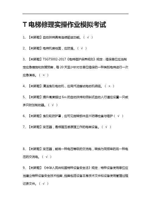 [全]T电梯修理实操作业模拟考试附答案2021