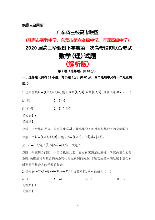 2020届广东省三校(珠海实中东莞六中河源高中)高考联盟高三下学期第一次联考数学(理)试题(解析版)